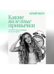 Юрий Белк - Какие полезные привычки