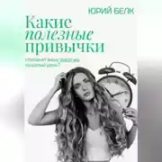 Постер книги Какие полезные привычки