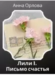 Анна Орлова - Дело 1. Письмо счастья