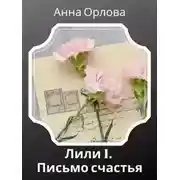 Постер книги Дело 1. Письмо счастья