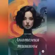 Постер книги Анатомия тишины