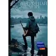 Постер книги Не слушай море