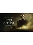 Артур Дойль - Игра с огнем