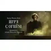 Постер книги Игра с огнем