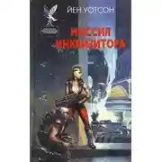 Постер книги Warhammer 40000. Миссия инквизитора