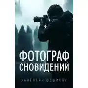 Постер книги Фотограф сновидений
