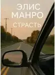 Элис Манро - Страсть