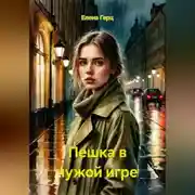 Постер книги Пешка в чужой игре