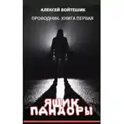 Постер книги Ящик Пандоры