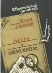 Жорж Сименон - Мегрэ и дело Наура