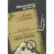 Постер книги Мегрэ и дело Наура
