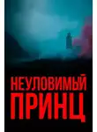 Гилберт Кит Честертон - Неуловимый принц