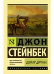 Джон Стейнбек - Долгая долина