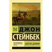 Постер книги Долгая долина