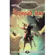 Постер книги Чёрный маг