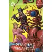 Постер книги Опасная планета