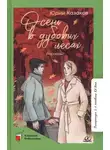 Юрий Казаков - Осень в дубовых лесах