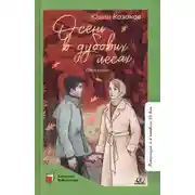 Постер книги Осень в дубовых лесах