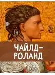 Автор Неизвестен - Чайлд Роланд