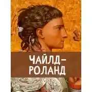 Постер книги Чайлд Роланд