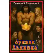 Постер книги Лунная Льдинка