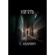 Постер книги Охотники: Коготь