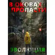 Постер книги В оковах пропасти: Эволюция