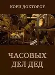 Кори Доктороу - Часовых дел дед