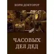 Постер книги Часовых дел дед