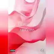 Постер книги Шанс на любовь