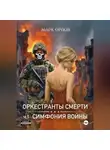 Марк Орлов - Оркестранты смерти. ч.1 Симфония войны