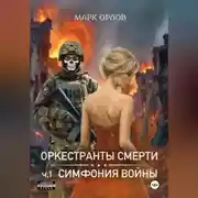 Постер книги Оркестранты смерти. ч.1 Симфония войны