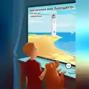 Постер книги Виртуальный мир будущего: взгляд из карантина