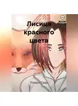 Роман Гавр - Лисица красного цвета