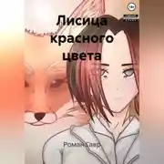 Постер книги Лисица красного цвета