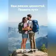 Постер книги Ваш рюкзак ценностей. Правила пути