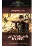 Дмитрий Даль - Шагнувший в небо