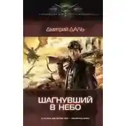 Постер книги Шагнувший в небо