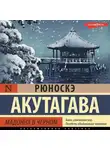 Рюноскэ Акутагава - Мадонна в черном