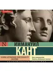 Иммануил Кант - Основы метафизики нравственности (сборник)