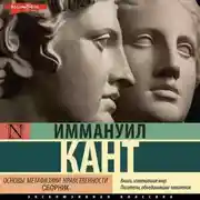 Постер книги Основы метафизики нравственности (сборник)