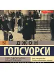 Джон Голсуорси - Сага о Форсайтах. Сдается внаем