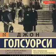 Постер книги Сага о Форсайтах. Сдается внаем