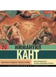 Иммануил Кант - Религия в пределах только разума