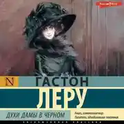 Постер книги Духи Дамы в черном