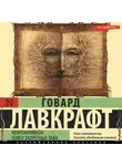 Говард Лавкрафт - Некрономикон. Книга запретных тайн