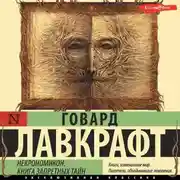 Постер книги Некрономикон. Книга запретных тайн