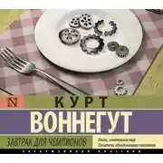 Постер книги Завтрак для чемпионов