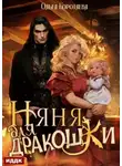 Ольга Коротаева - Няня для дракошки