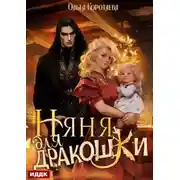 Постер книги Няня для дракошки